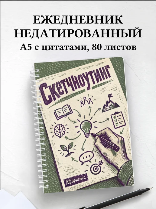 Ежедневник недатированный Скетчноутинг