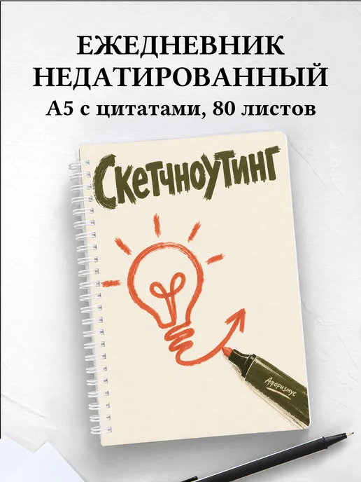 Ежедневник недатированный Скетчноутинг