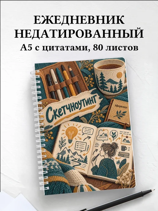 Ежедневник недатированный Скетчноутинг