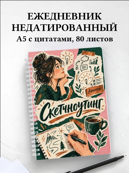 Ежедневник недатированный Скетчноутинг