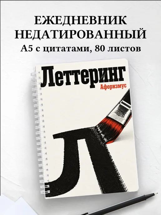 Ежедневник недатированный Леттеринг
