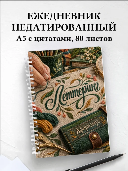 Ежедневник недатированный Леттеринг