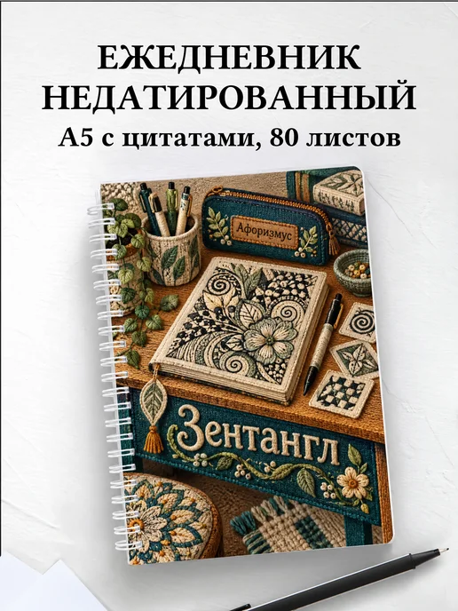 Ежедневник недатированный Зентангл