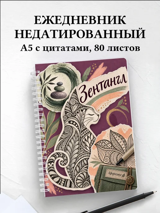 Ежедневник недатированный Зентангл