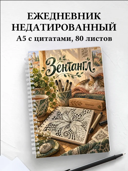 Ежедневник недатированный Зентангл