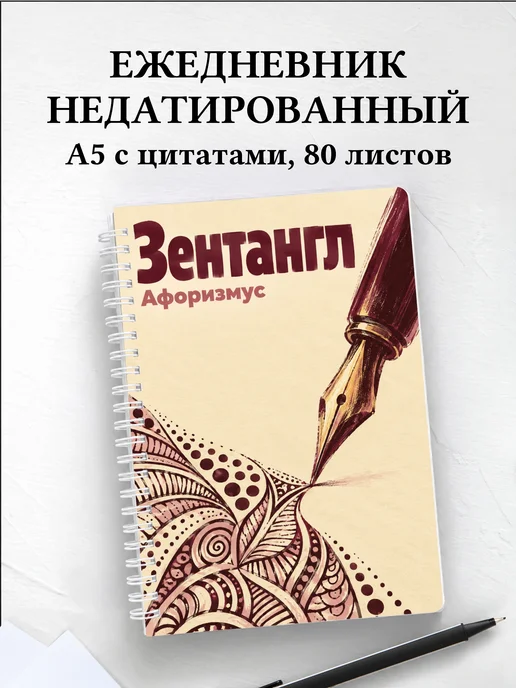 Ежедневник недатированный Зентангл