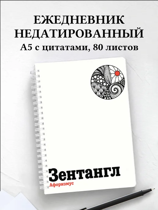 Ежедневник недатированный Зентангл