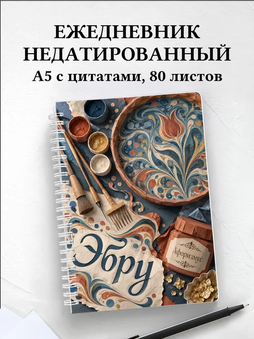 Ежедневник недатированный Эбру