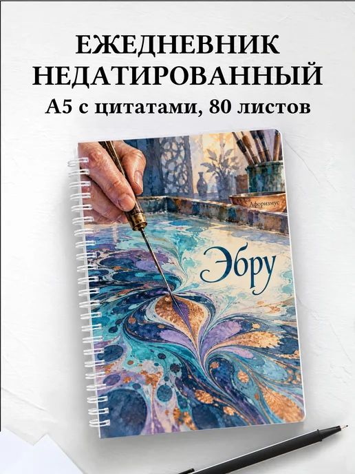Ежедневник недатированный Эбру