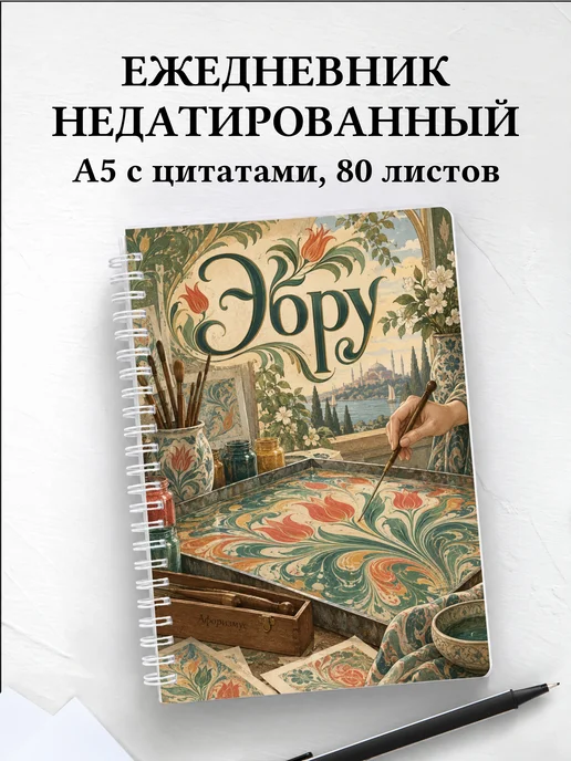 Ежедневник недатированный Эбру