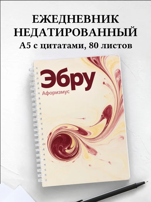 Ежедневник недатированный Эбру