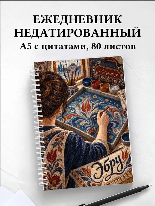 Ежедневник недатированный Эбру