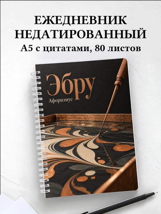 Ежедневник недатированный Эбру