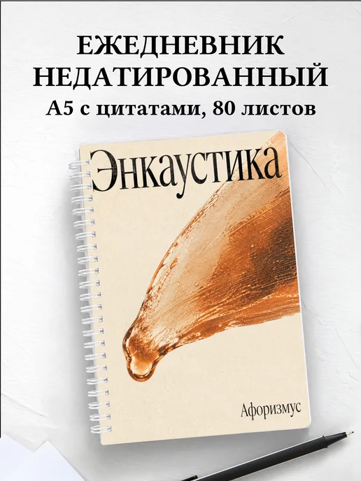 Ежедневник недатированный Энкаустика