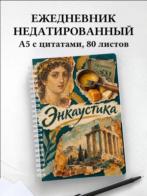 Ежедневник недатированный Энкаустика