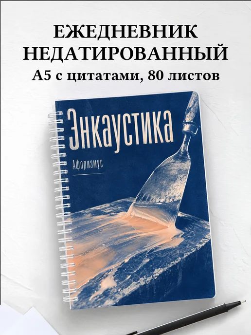 Ежедневник недатированный Энкаустика