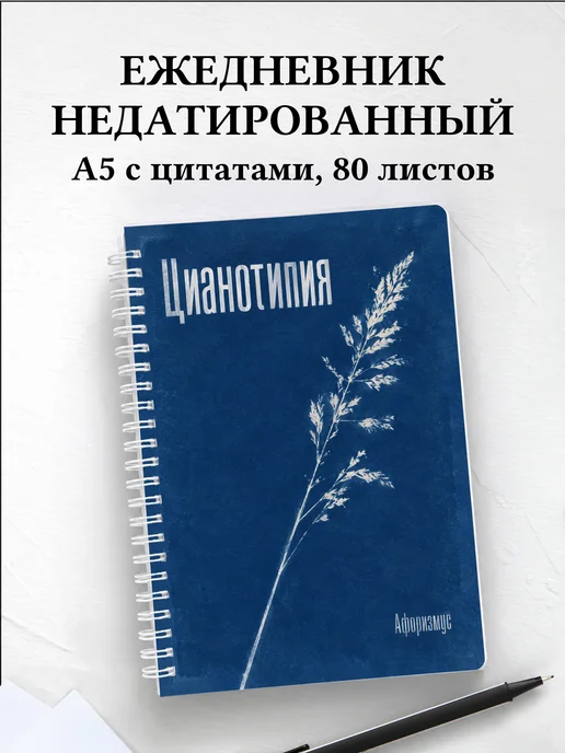 Ежедневник недатированный Цианотипия