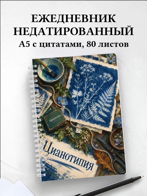 Ежедневник недатированный Цианотипия