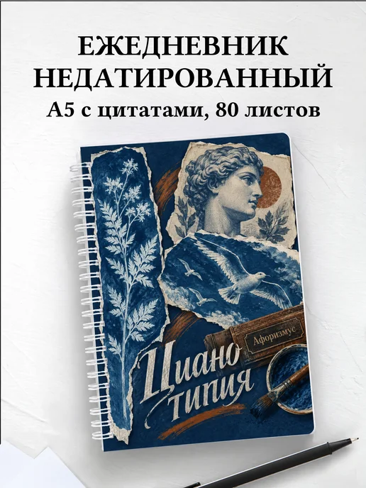 Ежедневник недатированный Цианотипия