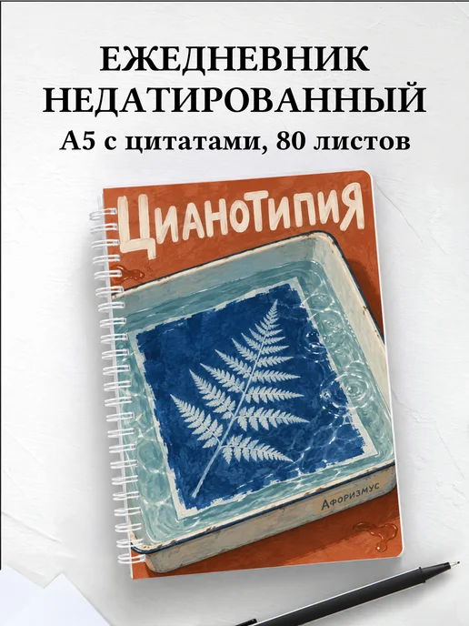 Ежедневник недатированный Цианотипия