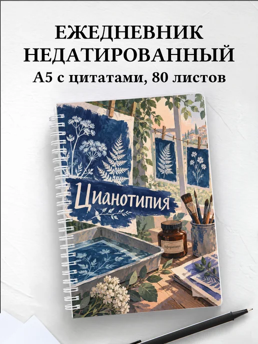 Ежедневник недатированный Цианотипия