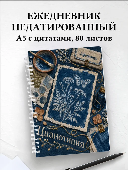 Ежедневник недатированный Цианотипия