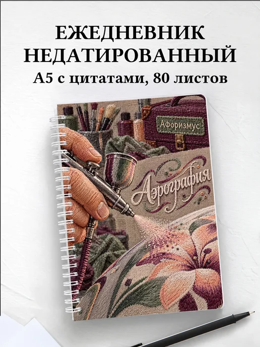Ежедневник недатированный Аэрография