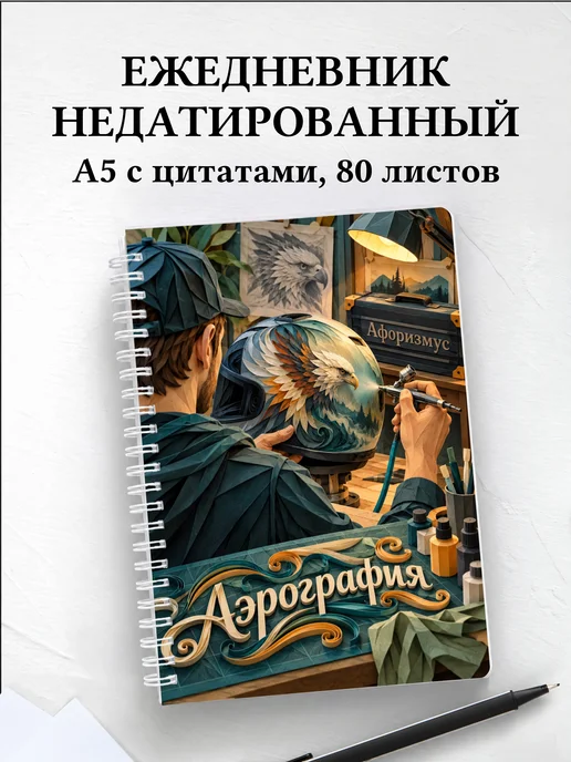 Ежедневник недатированный Аэрография
