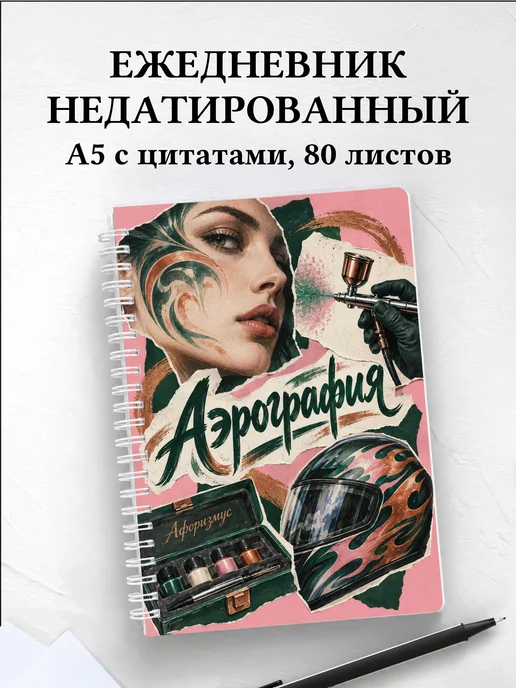 Ежедневник недатированный Аэрография