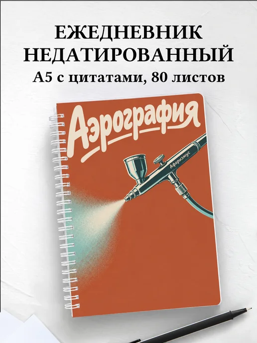 Ежедневник недатированный Аэрография