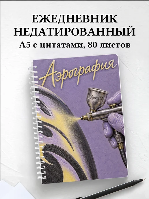 Ежедневник недатированный Аэрография