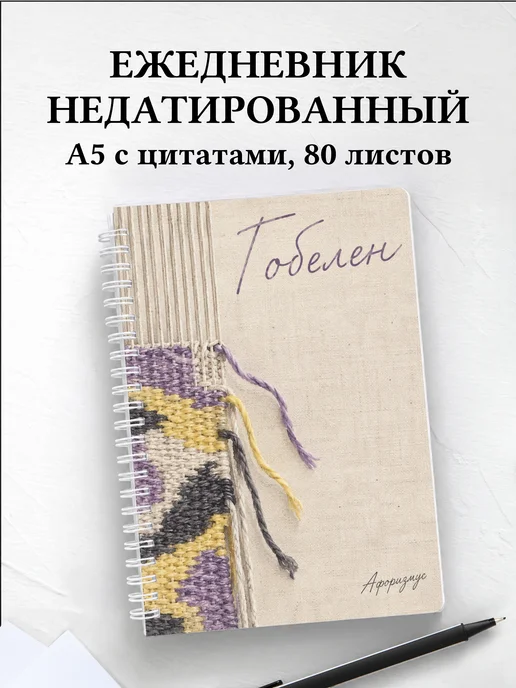 Ежедневник недатированный Гобелен