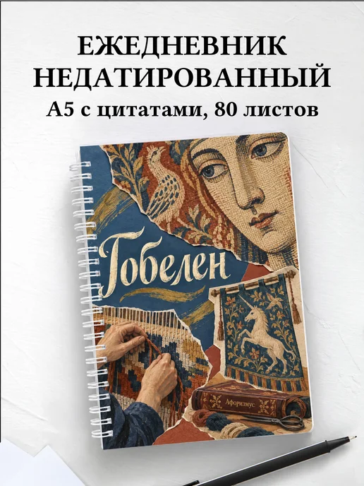 Ежедневник недатированный Гобелен