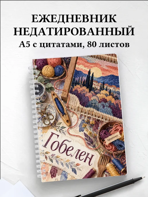 Ежедневник недатированный Гобелен