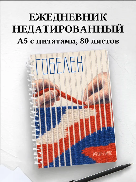 Ежедневник недатированный Гобелен