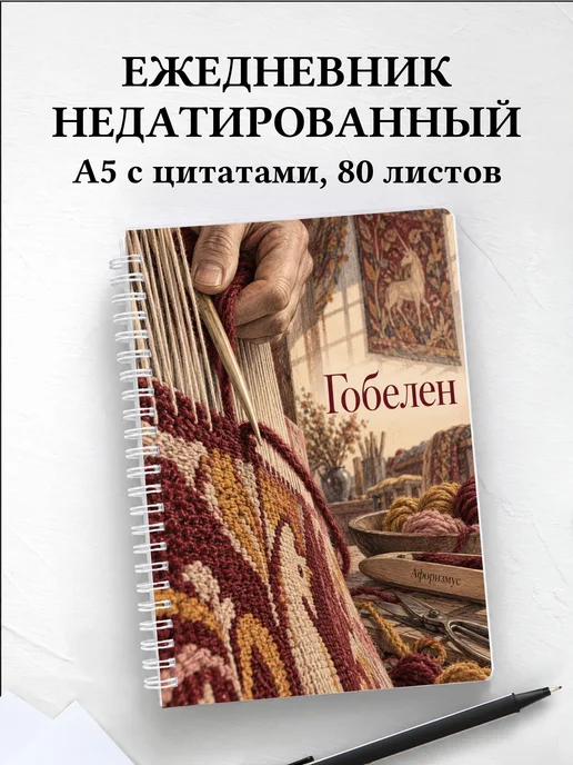 Ежедневник недатированный Гобелен
