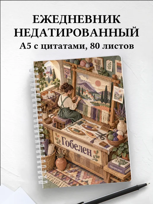 Ежедневник недатированный Гобелен