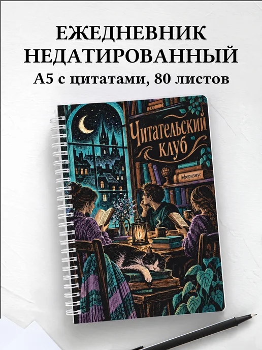 Ежедневник недатированный Читательский клуб
