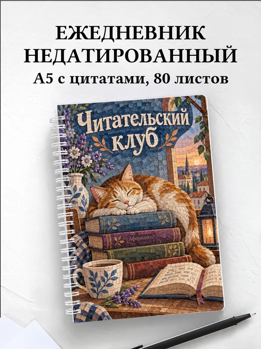 Ежедневник недатированный Читательский клуб