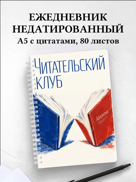 Ежедневник недатированный Читательский клуб
