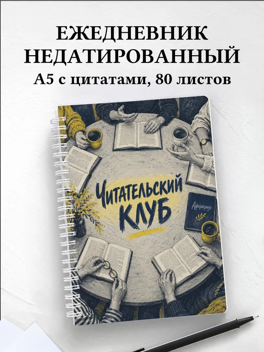 Ежедневник недатированный Читательский клуб
