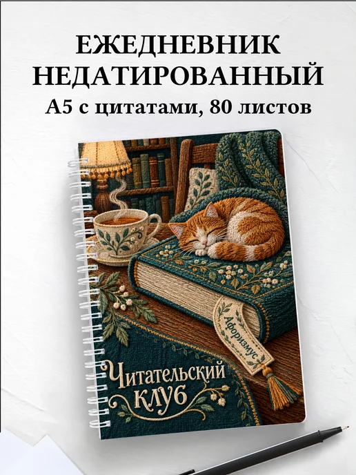 Ежедневник недатированный Читательский клуб