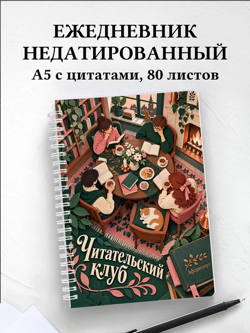 Ежедневник недатированный Читательский клуб