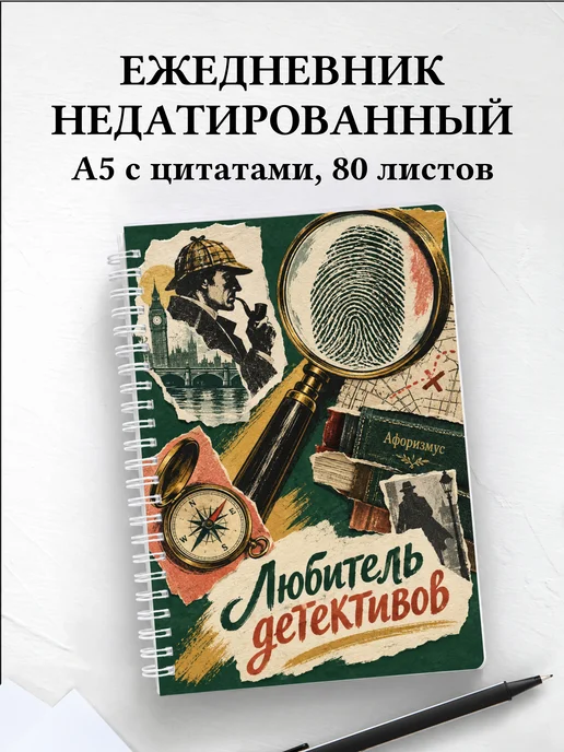 Ежедневник недатированный любителя детективов