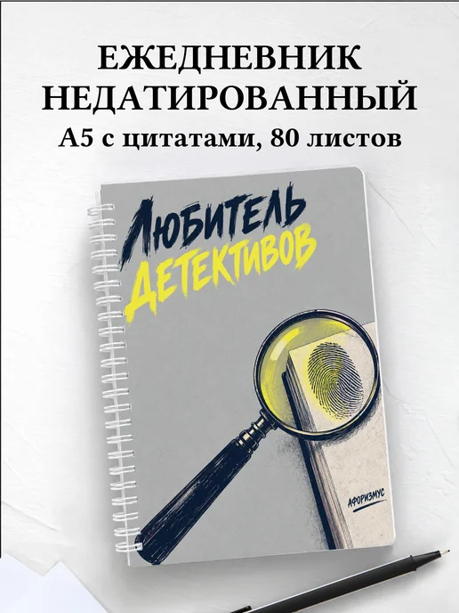 Ежедневник недатированный любителя детективов