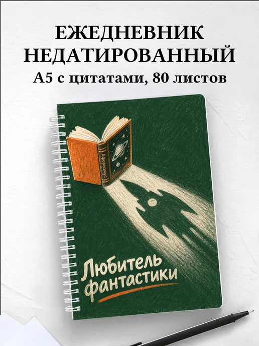 Ежедневник недатированный любителя фантастики