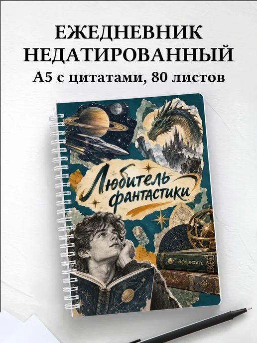 Ежедневник недатированный любителя фантастики
