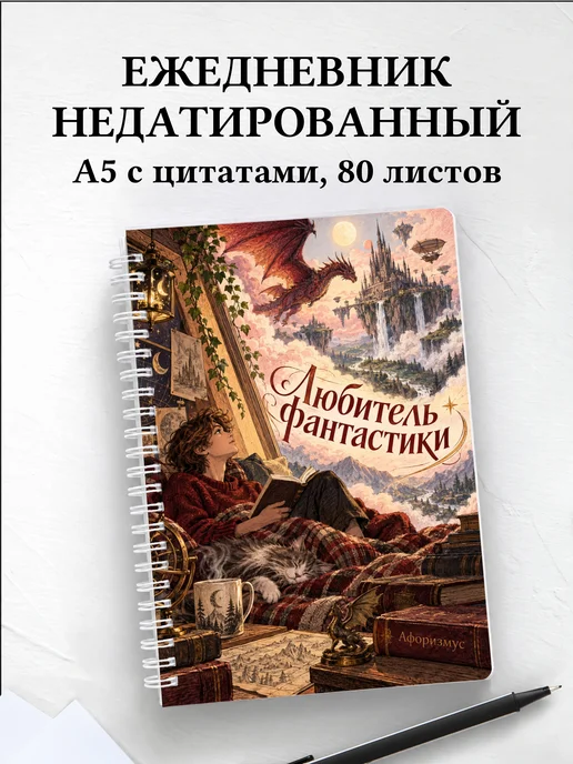 Ежедневник недатированный любителя фантастики