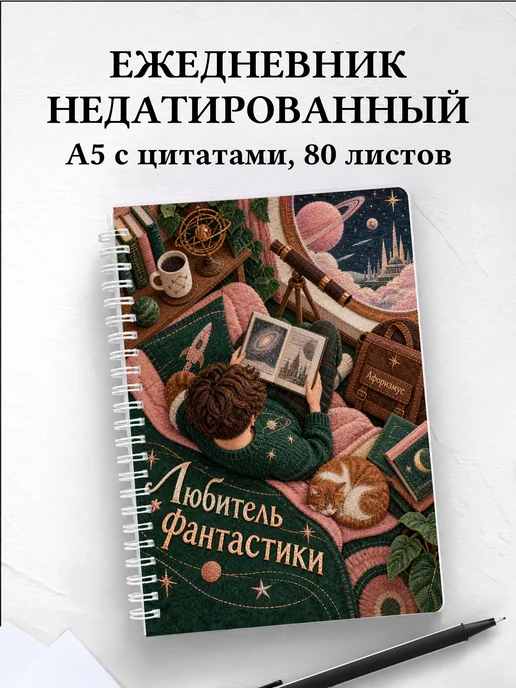 Ежедневник недатированный любителя фантастики