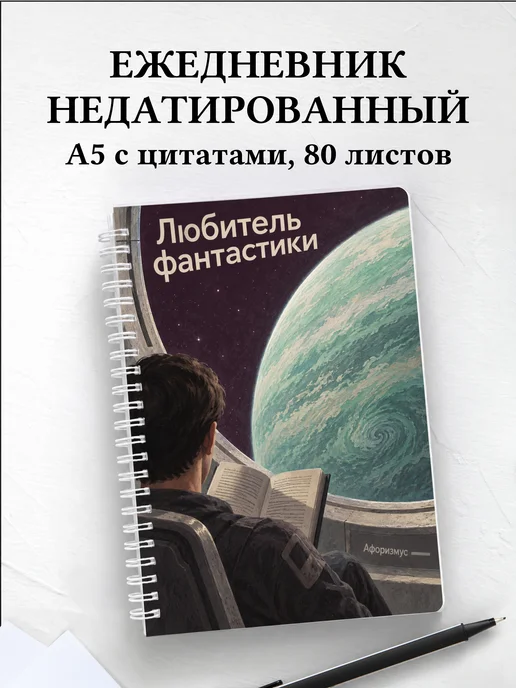 Ежедневник недатированный любителя фантастики